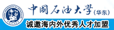 大鸡巴操操操小逼亚洲无码中国石油大学（华东）教师和博士后招聘启事